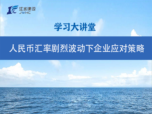 人民币汇率剧烈波动下开元(中国)应对策略