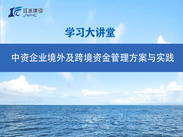 中资开元(中国)境外及跨境资金管理方案与实践