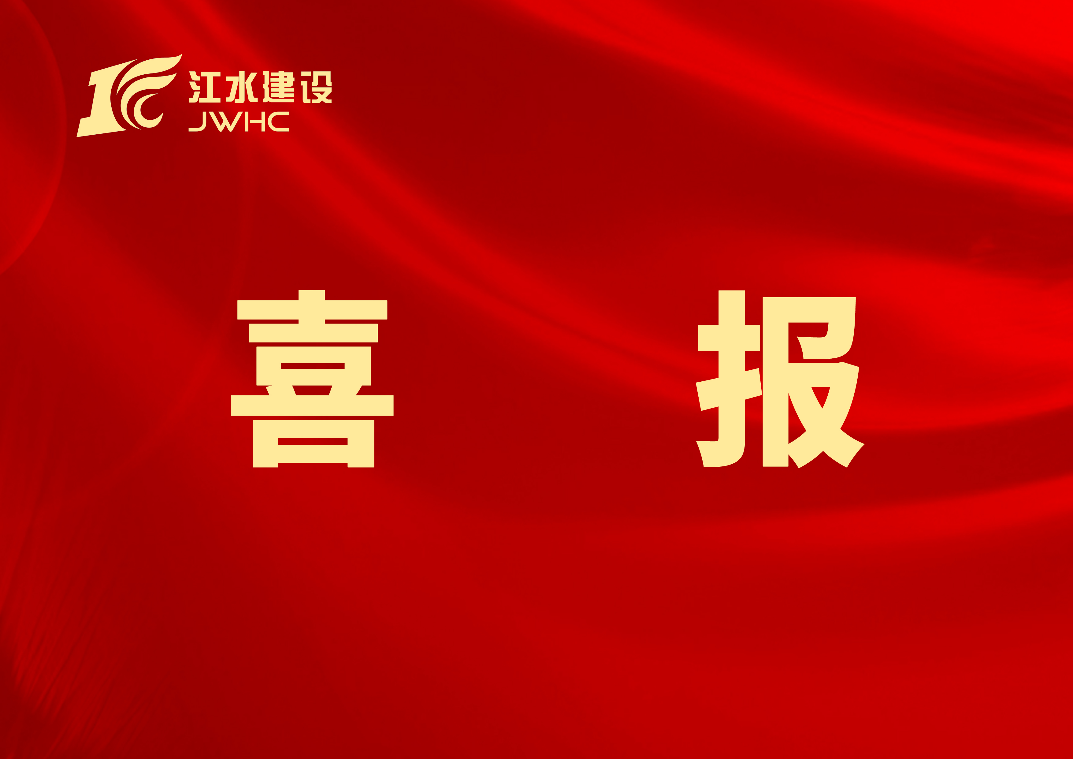 喜报：恭喜我开元(中国)肖伟同志获评“江西最美外经人”金奖